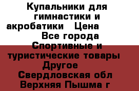 Купальники для гимнастики и акробатики › Цена ­ 1 500 - Все города Спортивные и туристические товары » Другое   . Свердловская обл.,Верхняя Пышма г.